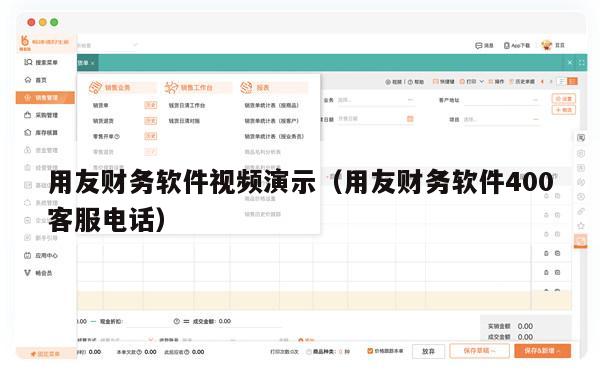 用友财务软件视频演示（用友财务软件400客服电话）