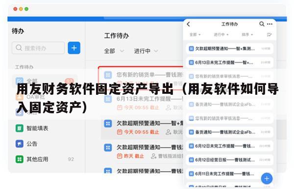 用友财务软件固定资产导出（用友软件如何导入固定资产）