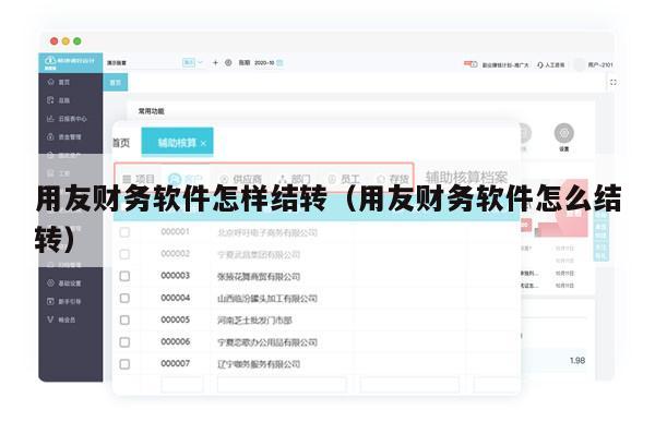 用友财务软件怎样结转（用友财务软件怎么结转）