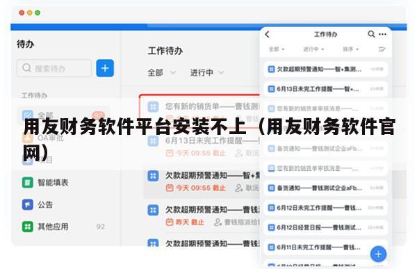 用友财务软件平台安装不上（用友财务软件官网）