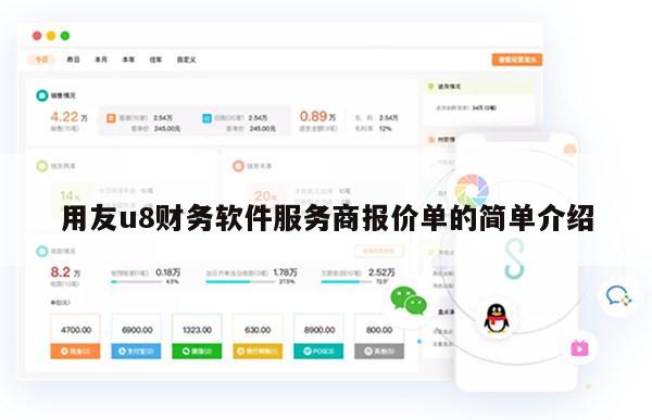 用友u8财务软件服务商报价单的简单介绍