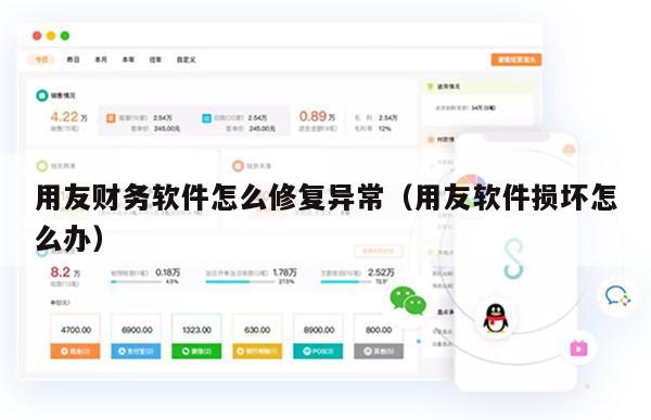 用友财务软件怎么修复异常（用友软件损坏怎么办）