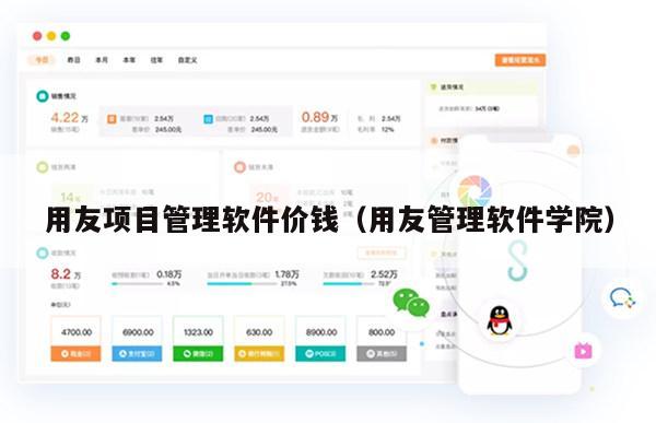 用友项目管理软件价钱（用友管理软件学院）