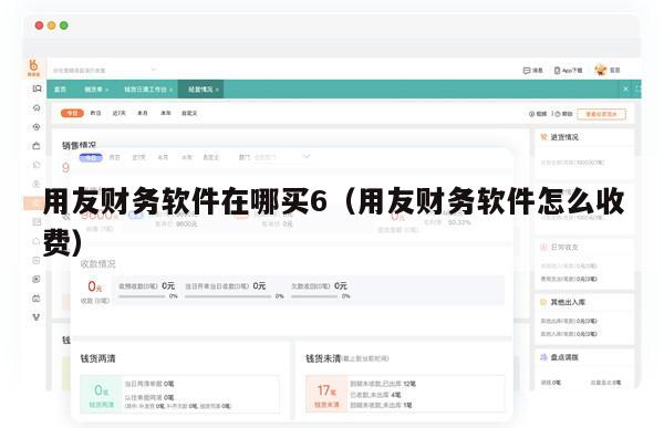 用友财务软件在哪买6（用友财务软件怎么收费）