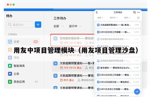 用友中项目管理模块（用友项目管理沙盘）