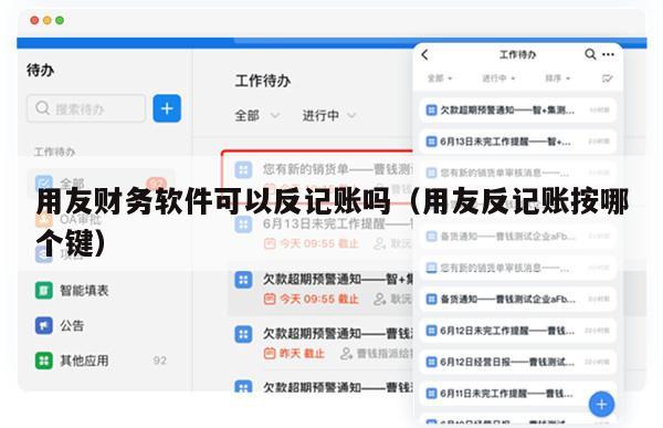 用友财务软件可以反记账吗（用友反记账按哪个键）