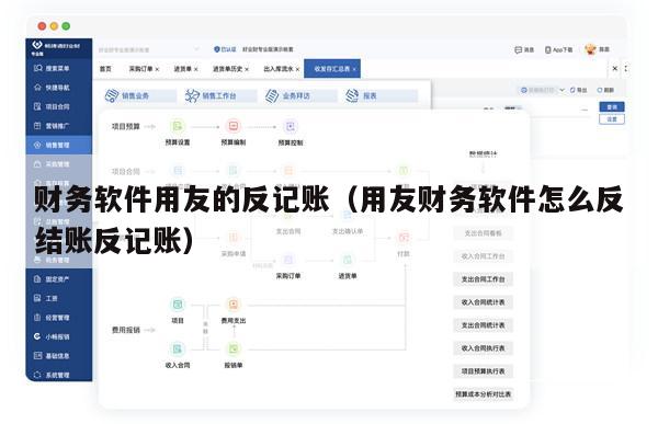 财务软件用友的反记账（用友财务软件怎么反结账反记账）