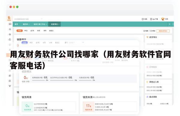 用友财务软件公司找哪家（用友财务软件官网客服电话）