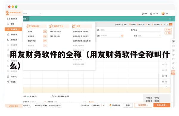 用友财务软件的全称（用友财务软件全称叫什么）