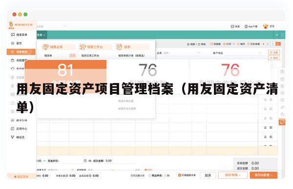 用友固定资产项目管理档案（用友固定资产清单）