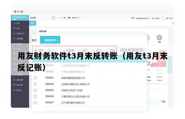 用友财务软件t3月末反转账（用友t3月末反记账）