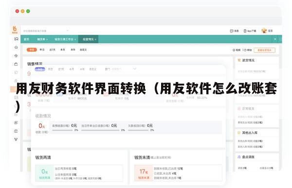用友财务软件界面转换（用友软件怎么改账套）