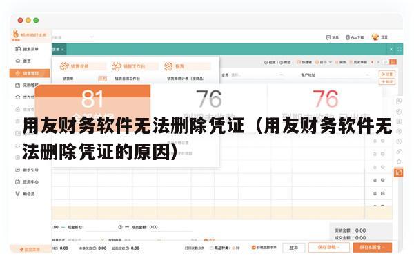 用友财务软件无法删除凭证（用友财务软件无法删除凭证的原因）