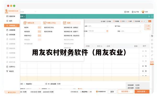 用友农村财务软件（用友农业）