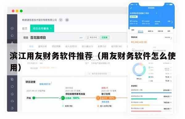 滨江用友财务软件推荐（用友财务软件怎么使用）