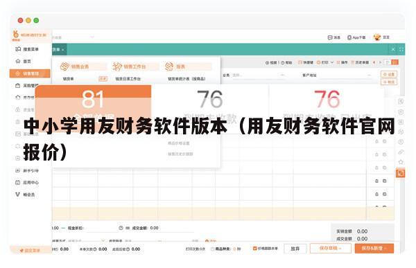 中小学用友财务软件版本（用友财务软件官网报价）