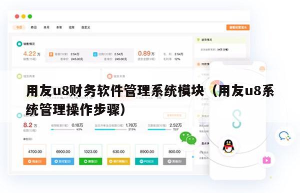 用友u8财务软件管理系统模块（用友u8系统管理操作步骤）