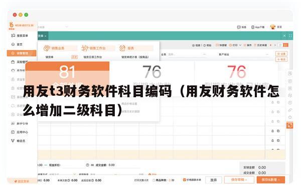 用友t3财务软件科目编码（用友财务软件怎么增加二级科目）
