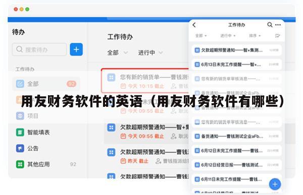 用友财务软件的英语（用友财务软件有哪些）