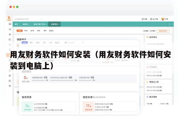 用友财务软件如何安装（用友财务软件如何安装到电脑上）