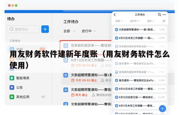 用友财务软件建新年度账（用友财务软件怎么使用）
