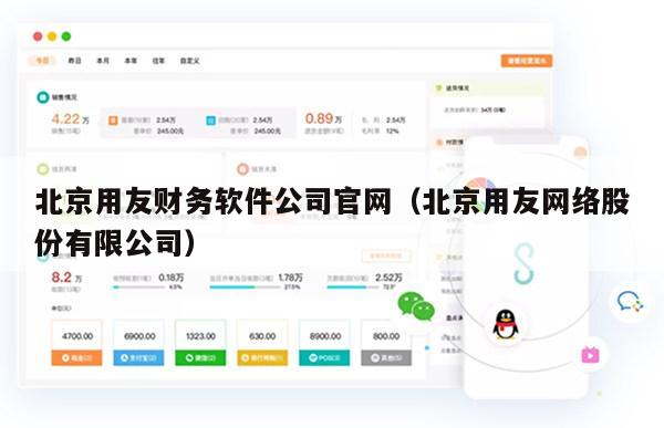 北京用友财务软件公司官网（北京用友网络股份有限公司）