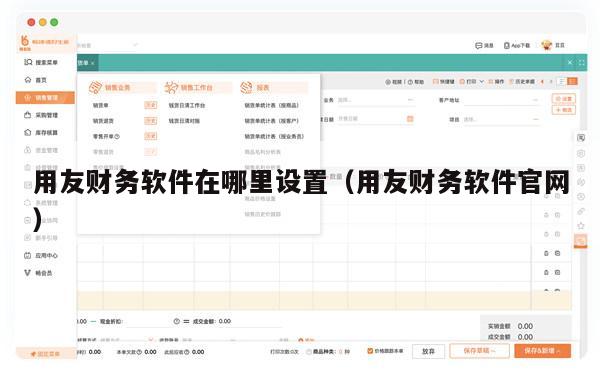 用友财务软件在哪里设置（用友财务软件官网）