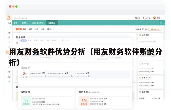 用友财务软件优势分析（用友财务软件账龄分析）