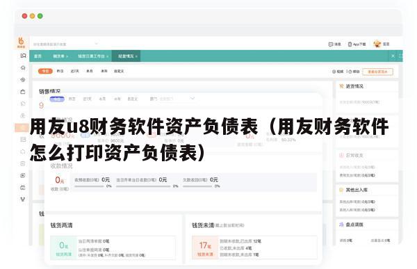 用友u8财务软件资产负债表（用友财务软件怎么打印资产负债表）