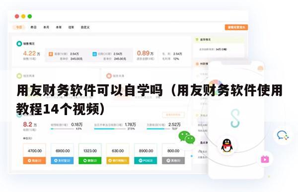 用友财务软件可以自学吗（用友财务软件使用教程14个视频）
