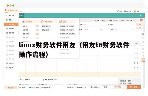 linux财务软件用友（用友t6财务软件操作流程）