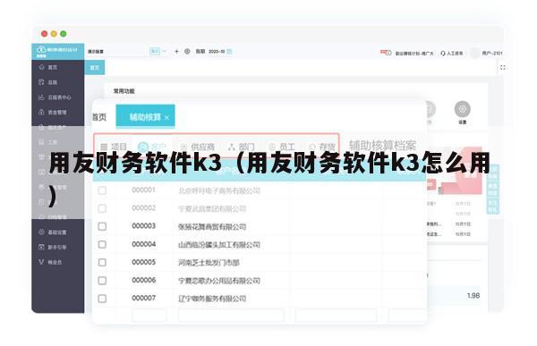 用友财务软件k3（用友财务软件k3怎么用）