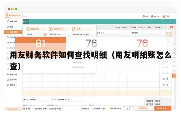用友财务软件如何查找明细（用友明细账怎么查）