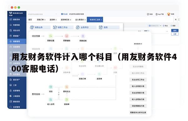 用友财务软件计入哪个科目（用友财务软件400客服电话）