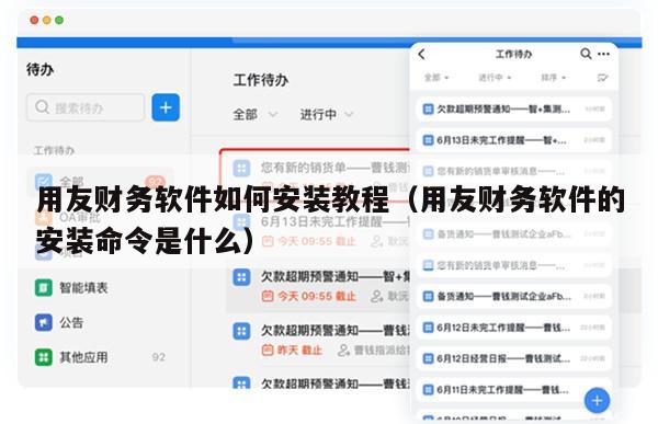 用友财务软件如何安装教程（用友财务软件的安装命令是什么）