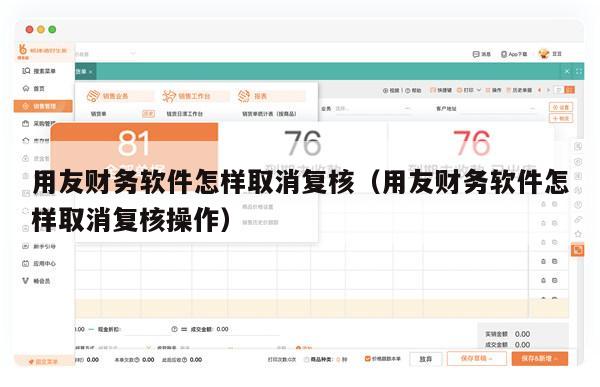 用友财务软件怎样取消复核（用友财务软件怎样取消复核操作）