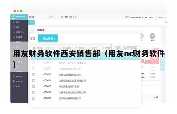用友财务软件西安销售部（用友nc财务软件）