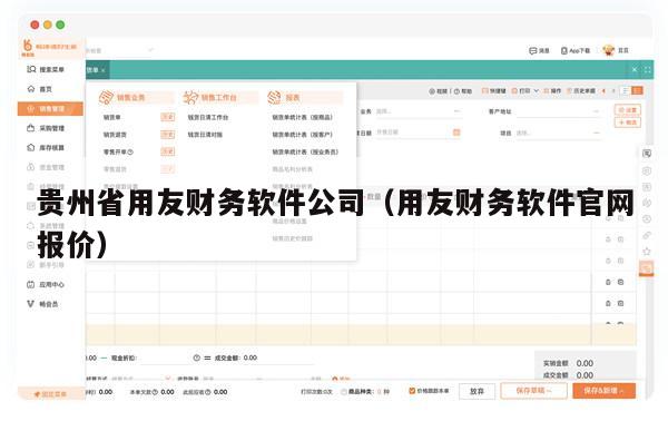 贵州省用友财务软件公司（用友财务软件官网报价）