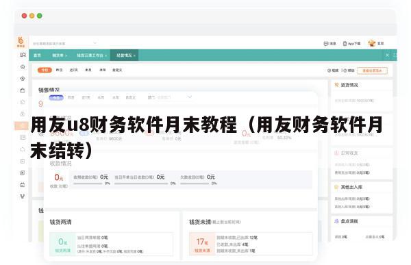 用友u8财务软件月末教程（用友财务软件月末结转）