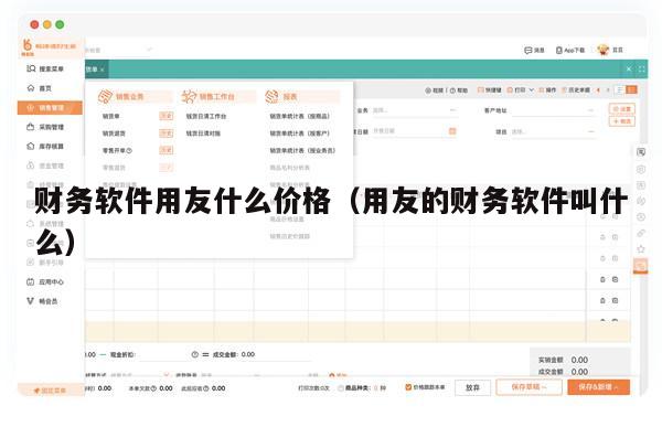 财务软件用友什么价格（用友的财务软件叫什么）