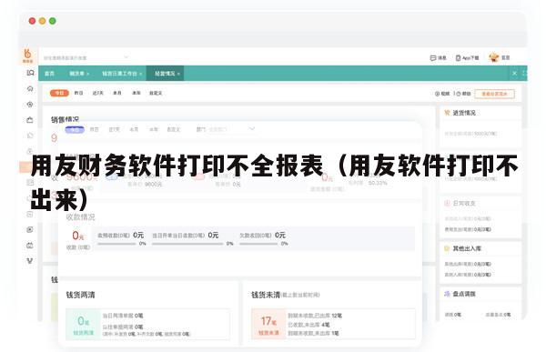 用友财务软件打印不全报表（用友软件打印不出来）