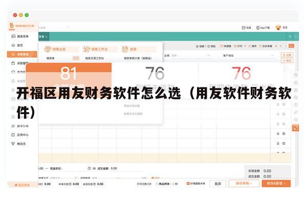 开福区用友财务软件怎么选（用友软件财务软件）