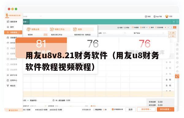 用友u8v8.21财务软件（用友u8财务软件教程视频教程）