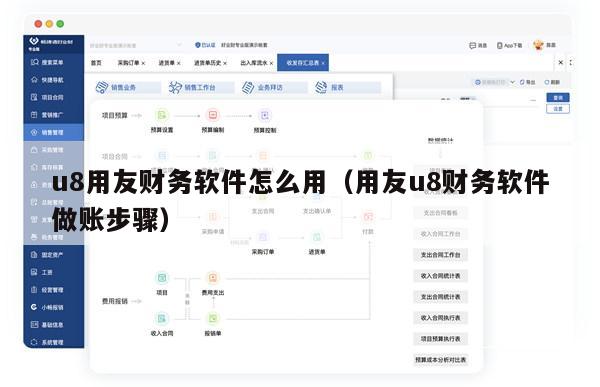 u8用友财务软件怎么用（用友u8财务软件做账步骤）