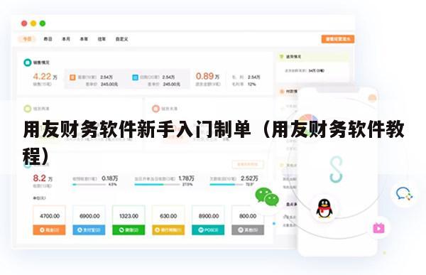 用友财务软件新手入门制单（用友财务软件教程）