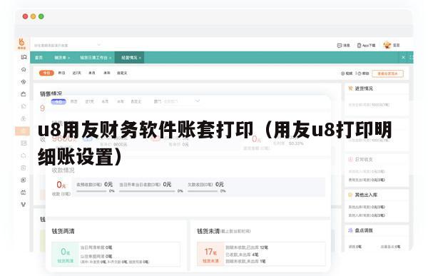 u8用友财务软件账套打印（用友u8打印明细账设置）