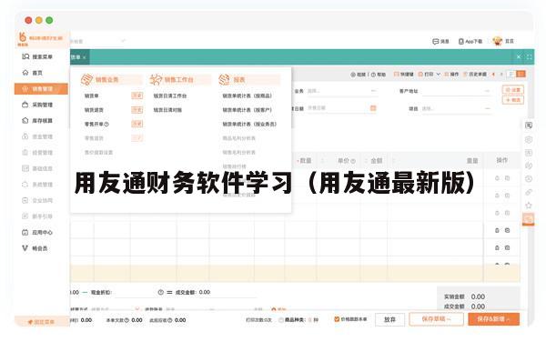 用友通财务软件学习（用友通最新版）