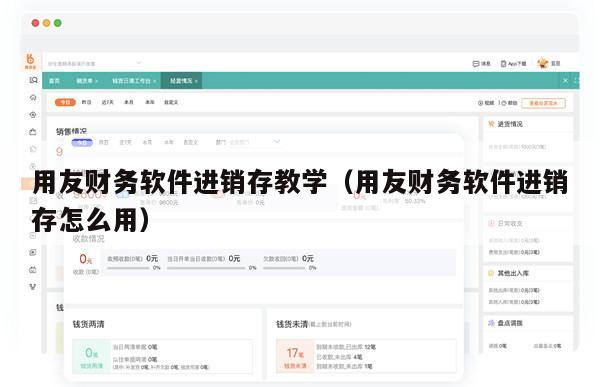 用友财务软件进销存教学（用友财务软件进销存怎么用）