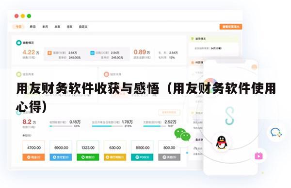 用友财务软件收获与感悟（用友财务软件使用心得）
