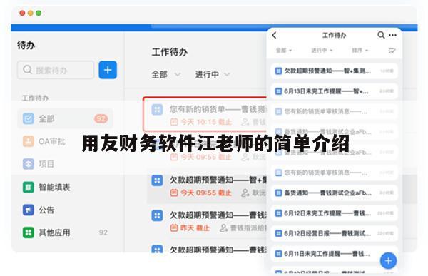 用友财务软件江老师的简单介绍
